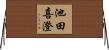 池田喜澄 Horizontal Wall Scroll