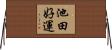池田好運 Horizontal Wall Scroll