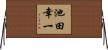池田幸一 Horizontal Wall Scroll
