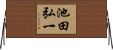 池田弘一 Horizontal Wall Scroll