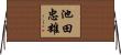 池田忠雄 Horizontal Wall Scroll