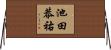 池田恭祐 Horizontal Wall Scroll