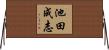 池田成志 Horizontal Wall Scroll