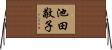 池田敬子 Horizontal Wall Scroll