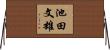 池田文雄 Horizontal Wall Scroll