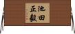 池田正毅 Horizontal Wall Scroll