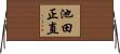 池田正直 Horizontal Wall Scroll