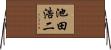 池田浩二 Horizontal Wall Scroll