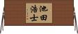 池田浩士 Horizontal Wall Scroll