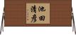 池田清彦 Horizontal Wall Scroll