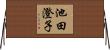 池田澄子 Horizontal Wall Scroll