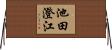 池田澄江 Horizontal Wall Scroll