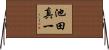 池田真一 Horizontal Wall Scroll