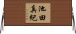 池田真紀 Horizontal Wall Scroll