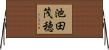 池田茂穂 Horizontal Wall Scroll