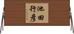 池田行彦 Horizontal Wall Scroll