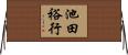 池田裕行 Horizontal Wall Scroll