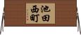 池田西町 Horizontal Wall Scroll