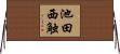 池田西触 Horizontal Wall Scroll