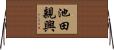 池田親興 Horizontal Wall Scroll