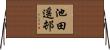 池田遥邨 Horizontal Wall Scroll