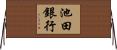 池田銀行 Horizontal Wall Scroll