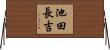 池田長吉 Horizontal Wall Scroll