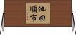 池田順市 Horizontal Wall Scroll