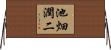 池畑潤二 Horizontal Wall Scroll