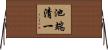 池端清一 Horizontal Wall Scroll