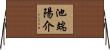池端陽介 Horizontal Wall Scroll