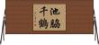 池脇千鶴 Horizontal Wall Scroll