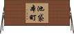 池袋本町 Horizontal Wall Scroll