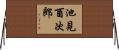 池見酉次郎 Horizontal Wall Scroll