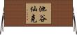 池谷仙克 Horizontal Wall Scroll