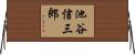 池谷信三郎 Horizontal Wall Scroll