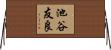 池谷友良 Horizontal Wall Scroll