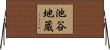 池谷地蔵 Horizontal Wall Scroll