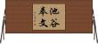 池谷奉文 Horizontal Wall Scroll