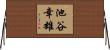 池谷幸雄 Horizontal Wall Scroll