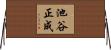池谷正成 Horizontal Wall Scroll