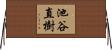 池谷直樹 Horizontal Wall Scroll