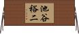 池谷裕二 Horizontal Wall Scroll