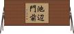 池辺門前 Horizontal Wall Scroll