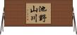 池野山川 Horizontal Wall Scroll