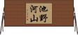 池野河山 Horizontal Wall Scroll