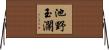 池野玉瀾 Horizontal Wall Scroll