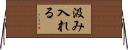 汲み入れる Horizontal Wall Scroll