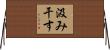 汲み干す Horizontal Wall Scroll