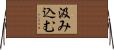 汲み込む Horizontal Wall Scroll